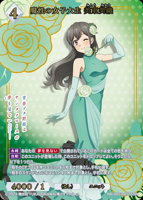 魔性の女子大生 美東美織(SSR) 【BB-SBS3-056SSR】